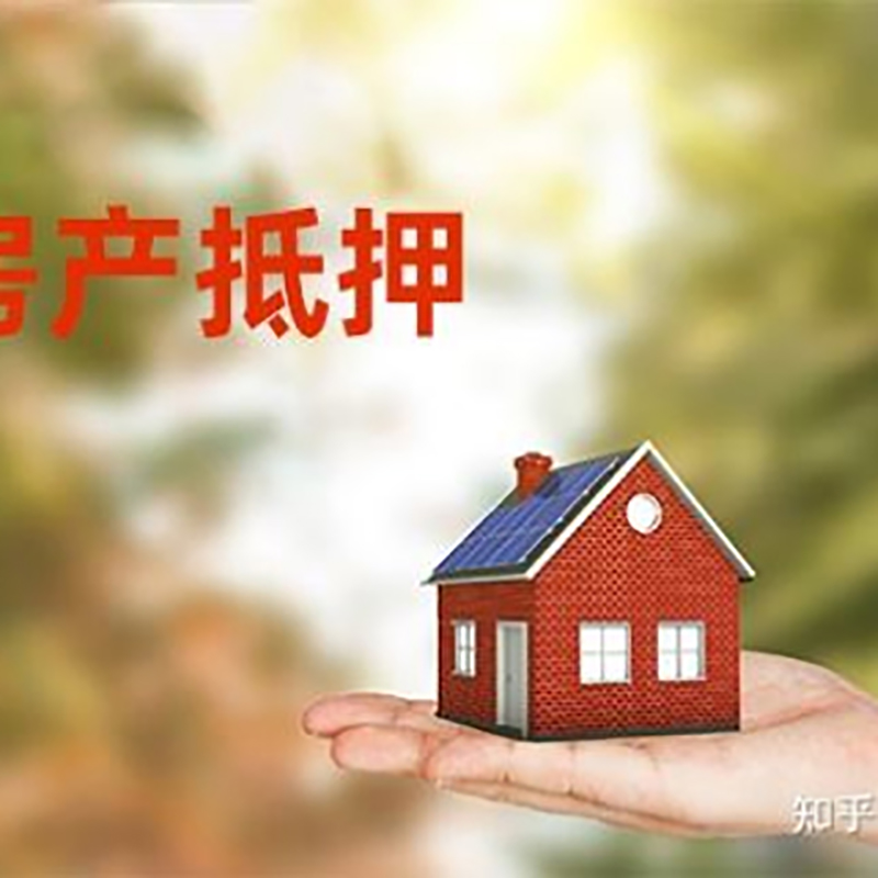 颍东房产抵押贷款办理知识