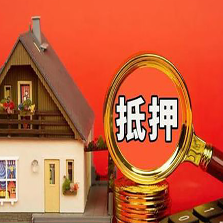 颍东房子抵押贷款?2025年操作流程和要点