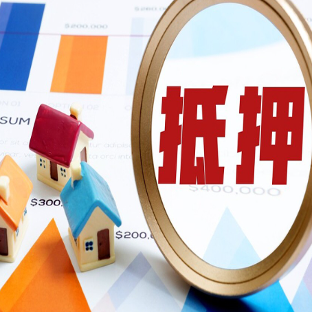 颍东房屋抵押贷款最新政策解读